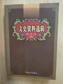 文史资料选辑合订本第38卷