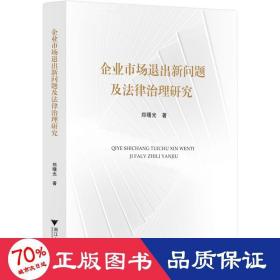 企业市场退出新问题及法律治理研究 法学理论 郑曙光