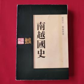 南越国史（1995年一版一印，印数仅4000册）