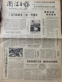 《浙江日报》【（瑞安县城关公社）三圣门队粮菜“三包”一齐落实；捕捞东钱湖，有照片；好妈妈——记（慈溪县泗门公社）烈属严大妈的先进事迹；半山钢铁厂积极准备春节活动】