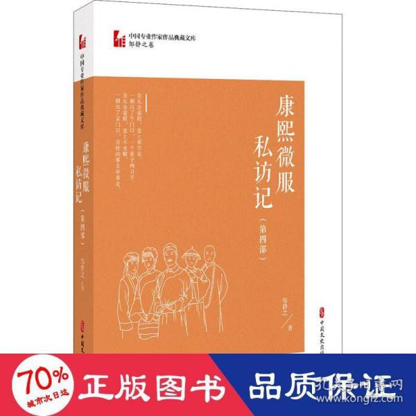 康熙微服私访记·第四部（中国专业作家作品典藏文库·邹静之卷）