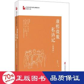 康熙微服私访记·第四部（中国专业作家作品典藏文库·邹静之卷）