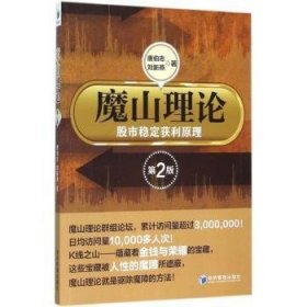 正版現(xiàn)貨魔山理論:穩(wěn)定獲利原理唐伯志 劉新燕9787509639856經(jīng)濟(jì)管理出版社新華倉(cāng)庫(kù)多倉(cāng)直發(fā)