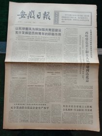 安徽日报，1973年4月18日详情见图，对开四版。