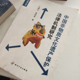 中国非物质文化遗产保护法律机制研究