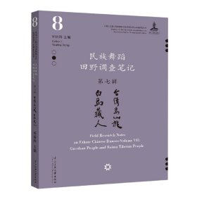 民族舞蹈田野调查笔记第七辑：台湾高山族、白马藏人