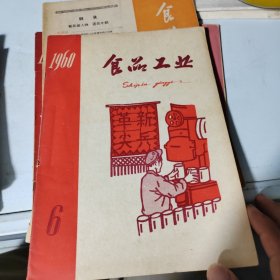 食品工业，1960年6月