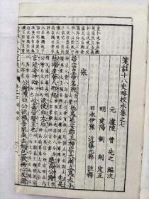 笺註十八史略上下两函七册全/和刻/（光绪六年1880年）版