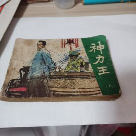 神力王连环画