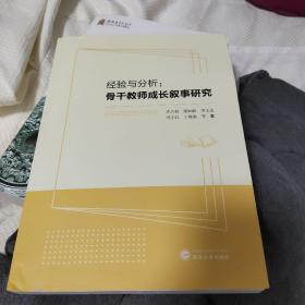 经验与分析：骨干教师成长叙事研究