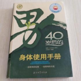 男人40岁后的身体使用手册