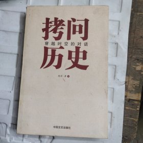 拷问历史——穿越时空的对话