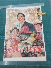 对开宣传画《光荣属于人民教师》印刷漂亮，包老包真