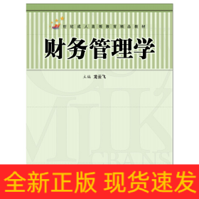 財(cái)務(wù)管理學(xué)（21世紀(jì)成人高等教育精品教材）