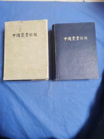 中国丛书综录 1总目、2子目两册合售（59年1版1印 ）