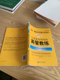 以成果为导向的高管教练：培养组织领导者的终极指南