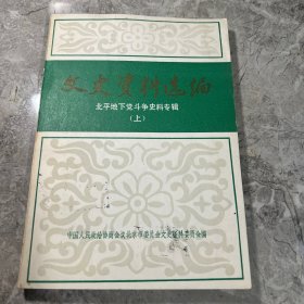 文史资料选编第五辑【北平地下党斗争史料专辑（上）