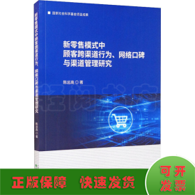 新零售模式中顾客跨渠道行为、网络口碑与渠道管理研究