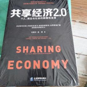 共享经济2.0：个人、商业与社会的颠覆性变革