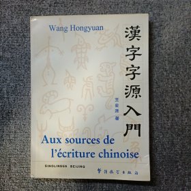 汉字字源入门