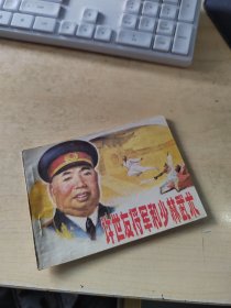 许世友将军和少林武术 连环画（首页有点笔记\初版\内页干净\实物拍摄）