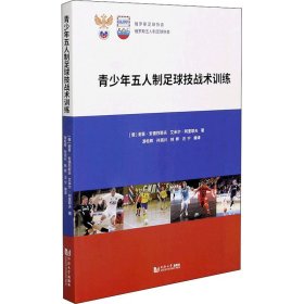 青少年五人制足球技战术训练 (俄罗斯)谢苗·安德烈耶夫,(俄罗斯)艾米尔·阿里耶夫 9787560888569