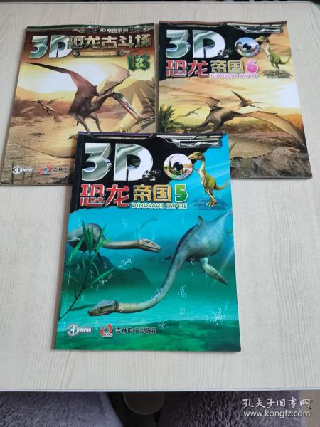 3d恐龙古斗场2+3d恐龙帝国5+6 3册合售