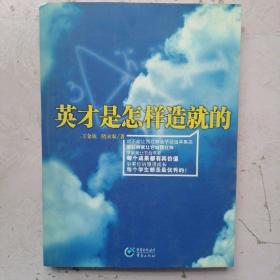 英才是怎样造就的