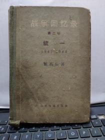 战争回忆录 第二卷 统一 1942-1944(精装本，私藏，无版权页，详细参照书影）厨房2-3