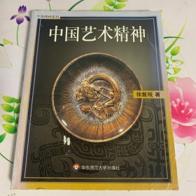 中国艺术精神