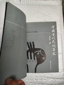 中國古代民間方術