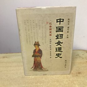 中国妇女通史（辽金西夏卷）