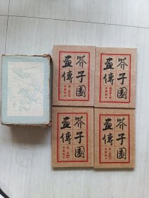 芥子园画传(全套四集)