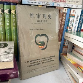 性审判史：一部人类文明史