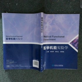 医学机能实验学