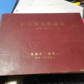 工资标准选编【1989年 横16开精装】