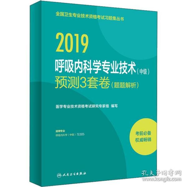 人卫版2019全国卫生专业职称技术资格证考试习题呼吸内科学专业技术（中级）预测3套卷（题题解析）