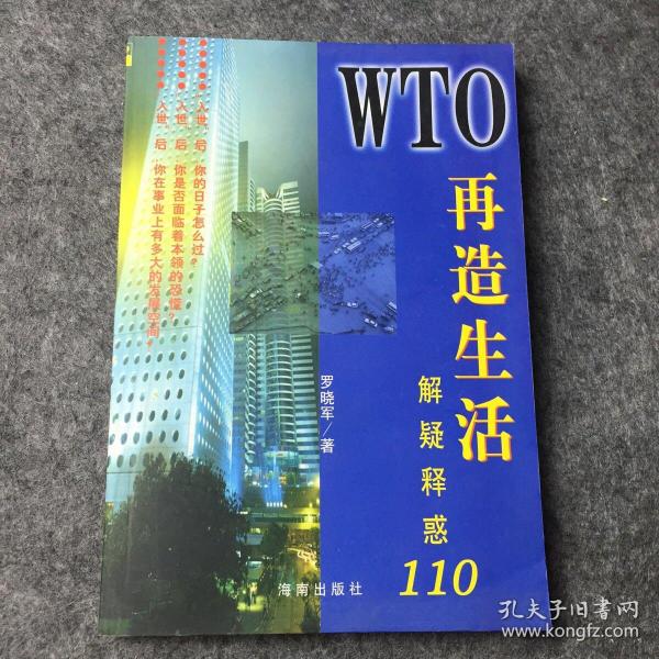 WTO再造生活