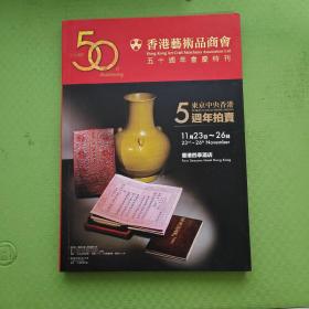 香港艺术品商会 五十周年会庆特刊