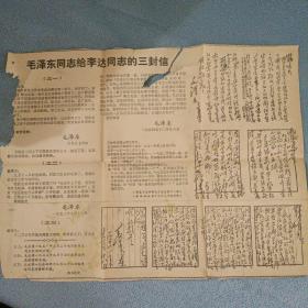 毛泽东同志给李达同志的三封信