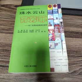 珠水云山育芳菲:评广东原创的精神文明学