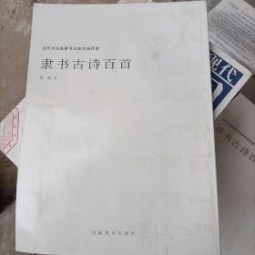 当代书法名家书五体古诗百首：李强隶书古诗百首