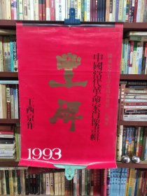 挂历1993《丰碑》中国当代革命家肖像画辑，13张全，51*76CM