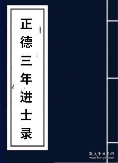 【复印件】正德三年江西安福刘文 王淮 欧阳申 刘鹏 伍全 刘秉监 谢能继 张麃 盧陵欧阳重 南昌杨薰 泰和周尚化 锺卿密 郭仕 欧阳席 欧阳鐸 张焕 南城葉宽 夏良勝 吉水毛伯温 新淦县谢艮 谢階 馀干胡守 张俅 新喻黎龙 婺源胡德 永新吴期永 甘公亮 德兴张欒 高安朱寔昌 况照 熊相 进贤萬镃 丰城李彦 胡潔 李金 朱槩 鄱阳县俞缁 清江孙佐 大庚县王鑾 宁州周期雍 浮梁方選 建昌杨鳯 安仁张鉞