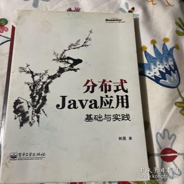 分布式Java应用：基础与实践