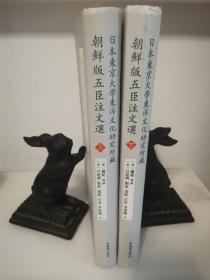 日本东京大学东洋文化研究所藏朝鲜版五臣注文选（二册全）