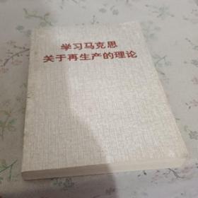学习马克思关于再生产的理论。