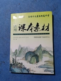 智慧熊作文：活用课本素材（初中版）