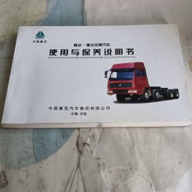 斯达—斯太尔牌汽车使用与保养说明书
