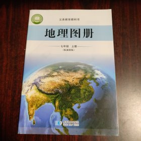 地理图册 七年级 上册（配湘教版）